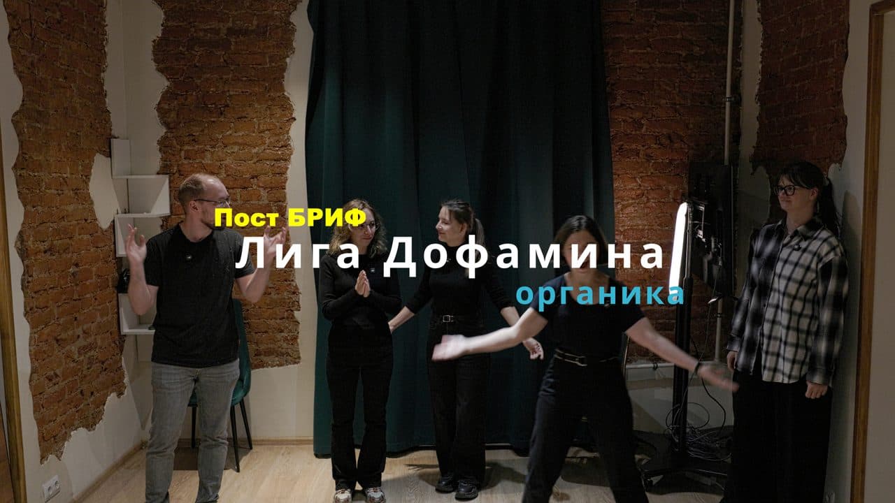 ПостБриф 2026 | Лига Дофамина