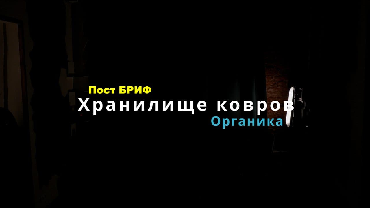 ПостБриф 2026 | Хранилище ковров