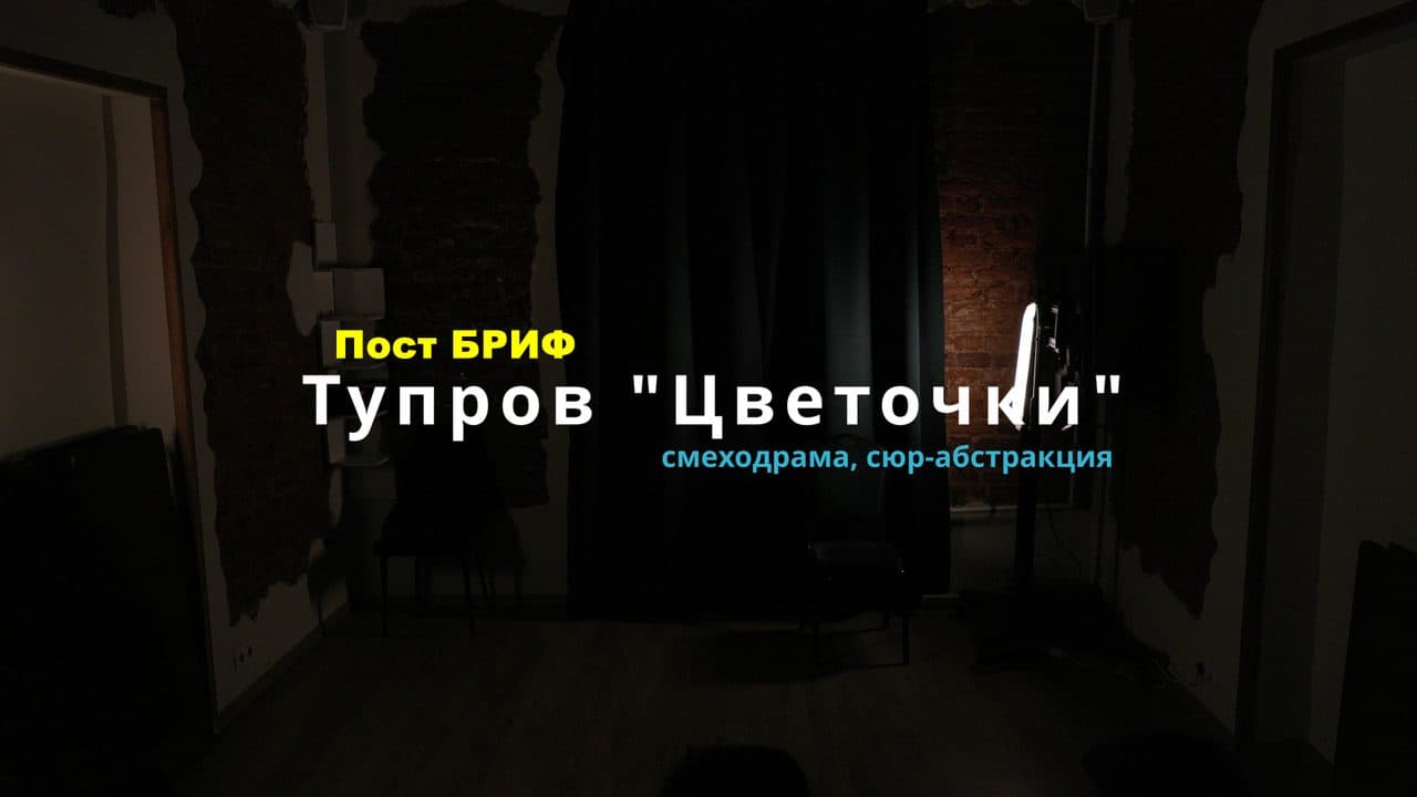 ПостБриф 2026 | Тупров Цветочки